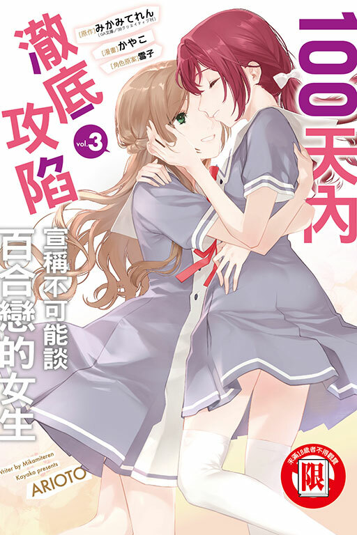 100天內澈底攻陷宣稱不可能談百合戀的女生 #3