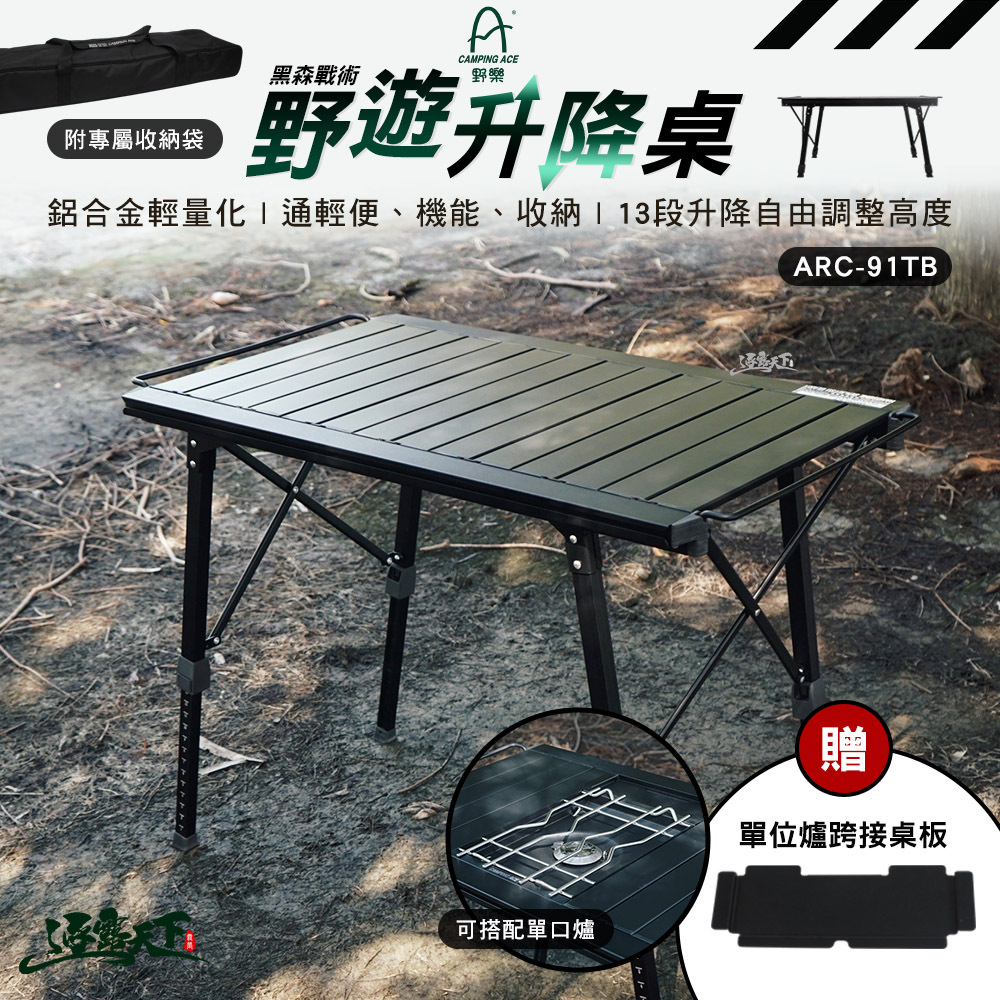野遊 黑森戰術野遊升降桌/跨接板