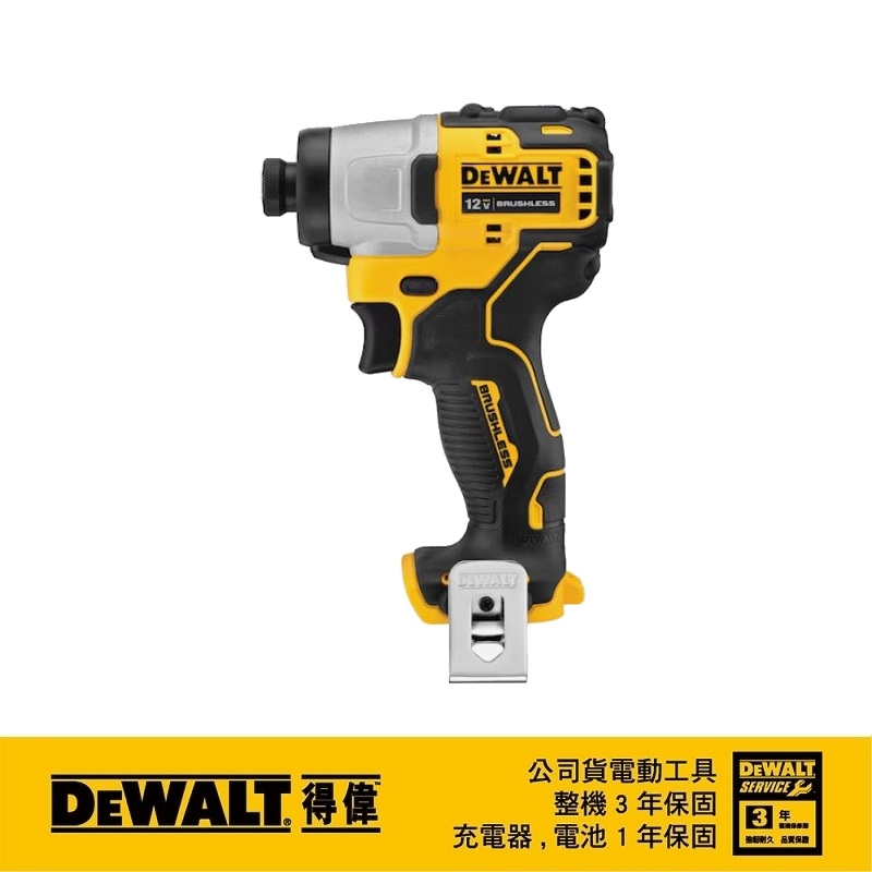 得偉 DEWALT 12V 無刷 調扭 起子機 DCF601N 空機 DCF601