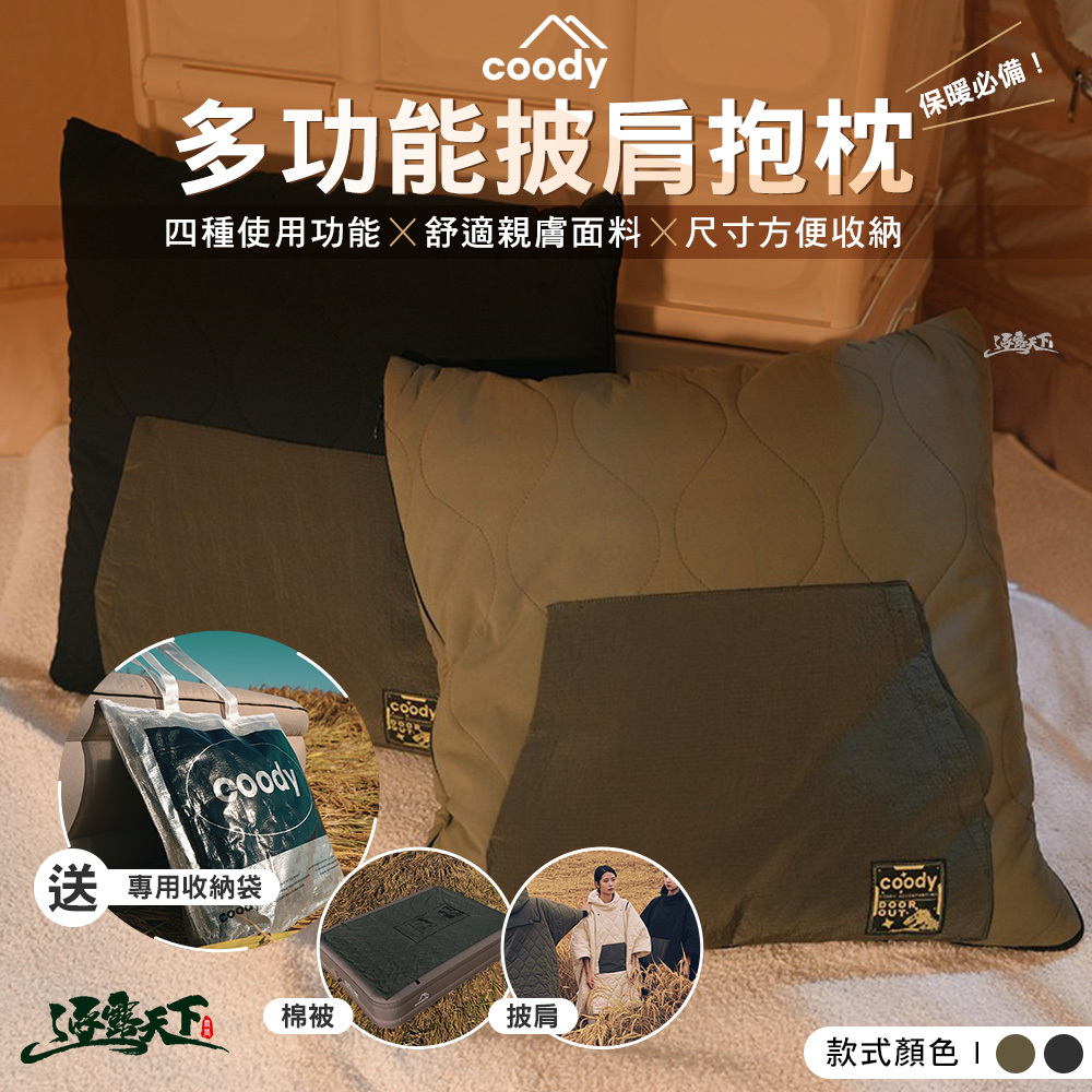 Coody 多功能披肩抱枕