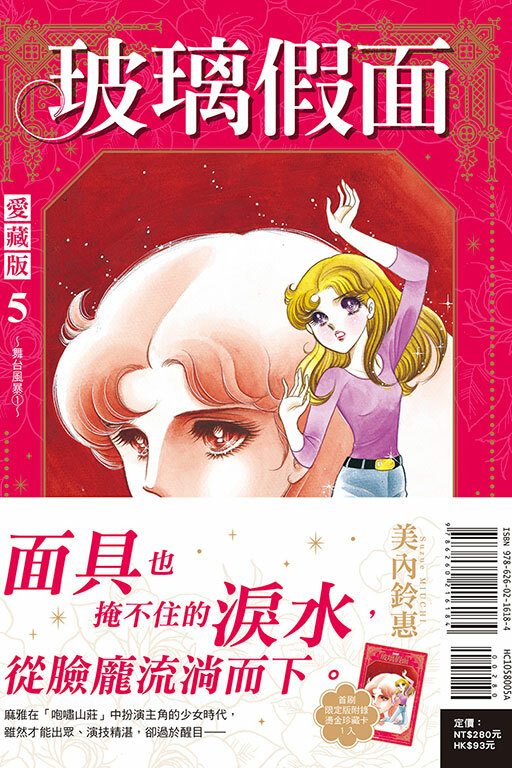 玻璃假面 愛藏版 #5（首刷限定版）