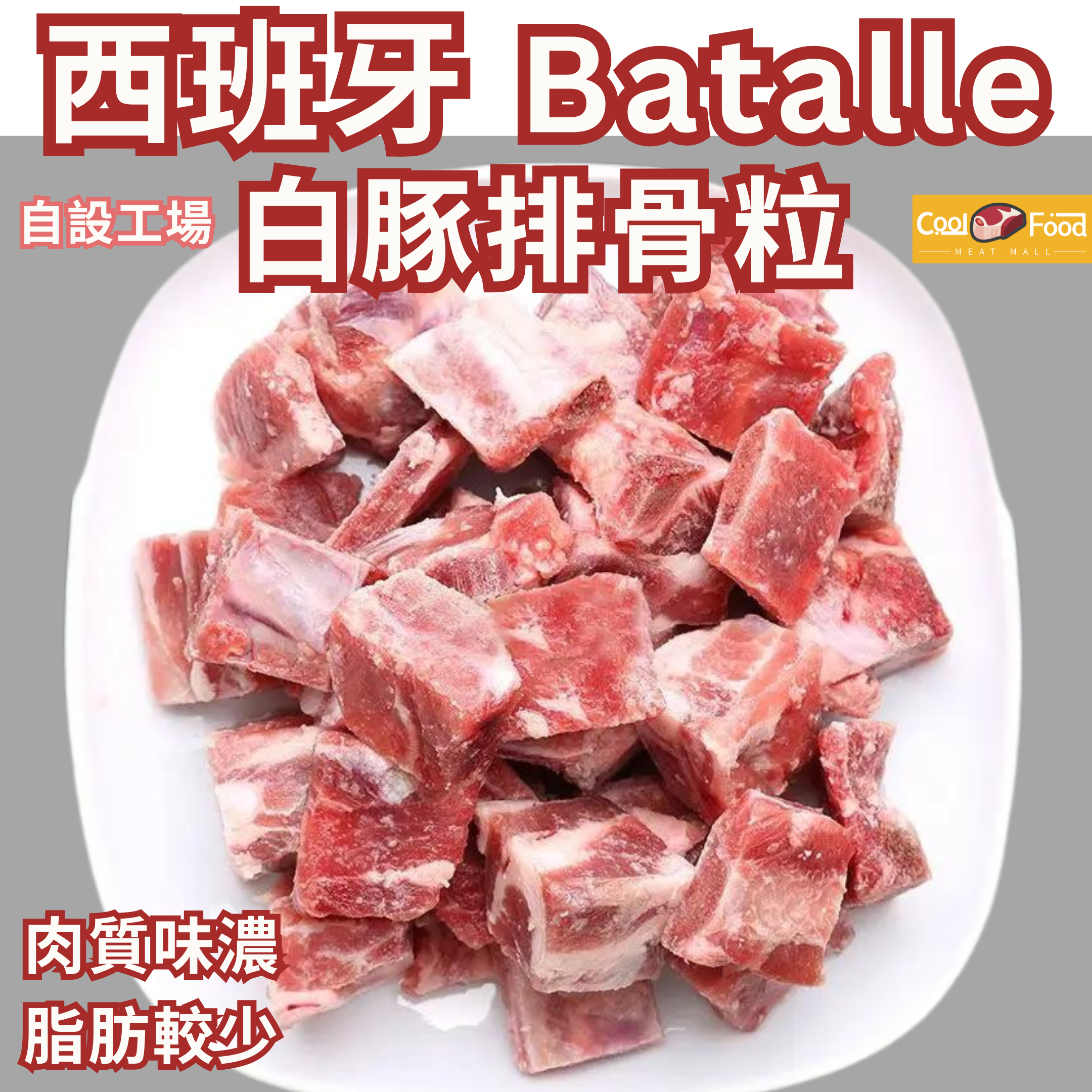 西班牙Batalle優質白豚排骨粒 454克