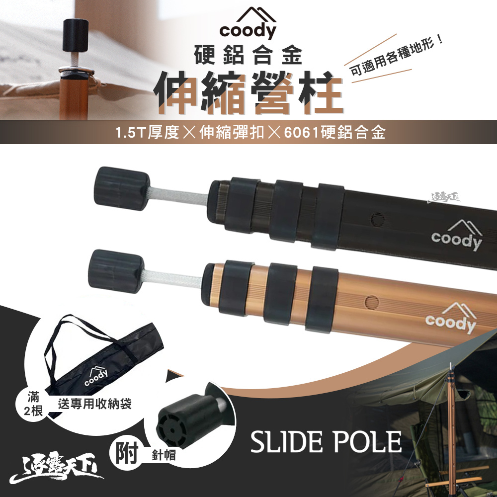 Coody 硬鋁合金伸縮營柱