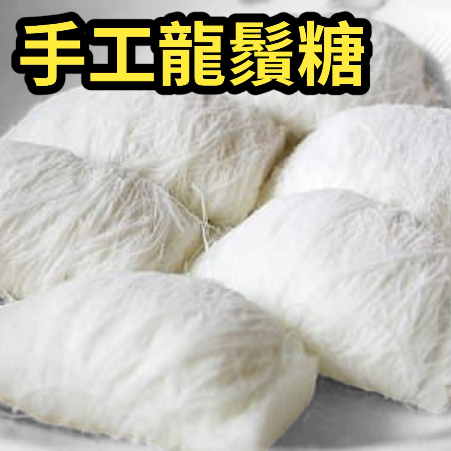 手工龍鬚糖 一盒6粒