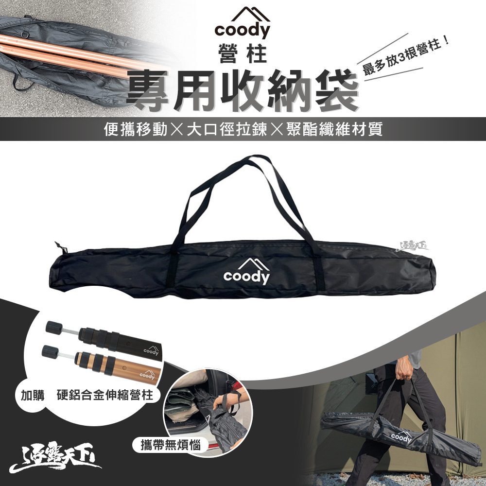 Coody 營柱專用收納袋