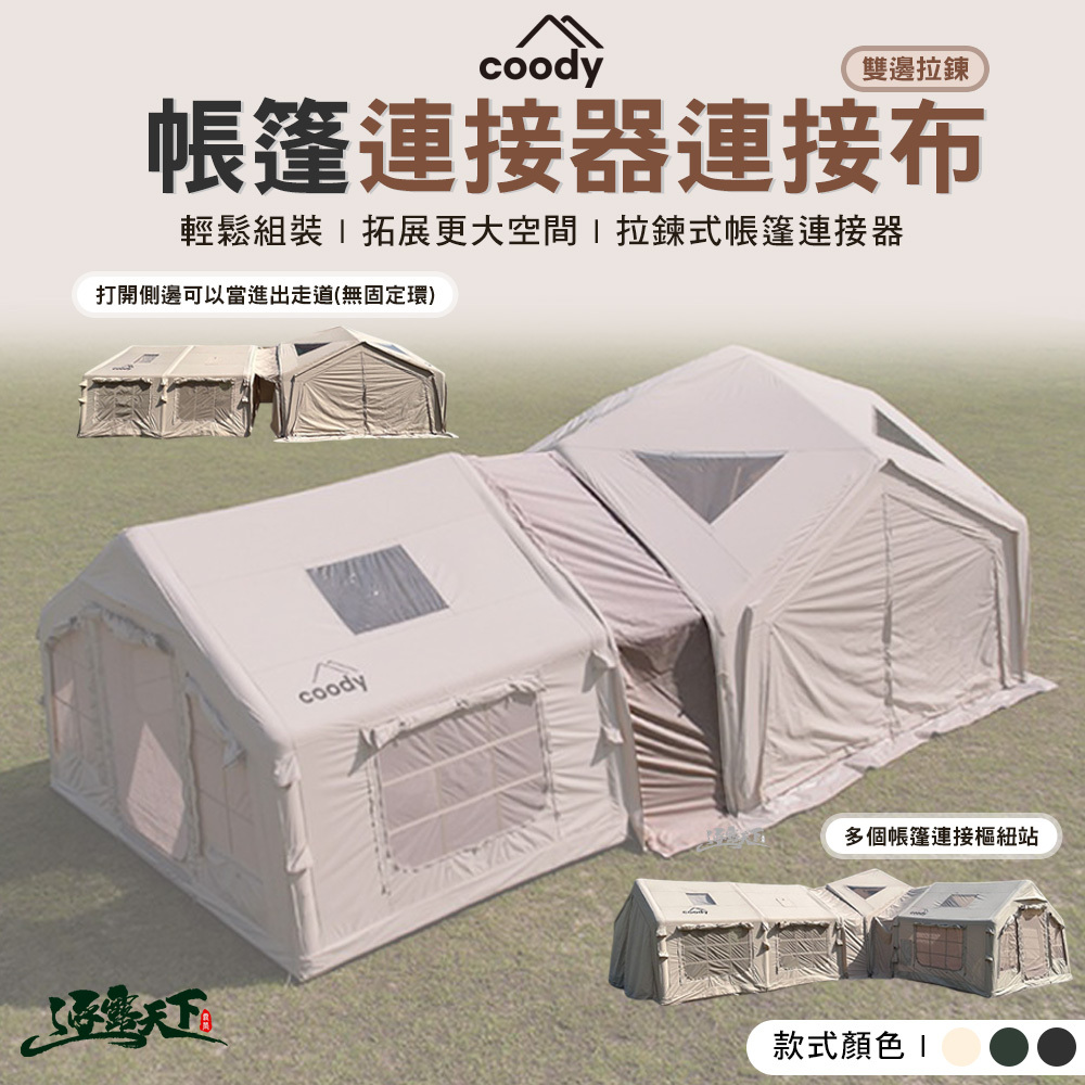 Coody 帳篷雙邊拉鍊連接器連接布 3.6m