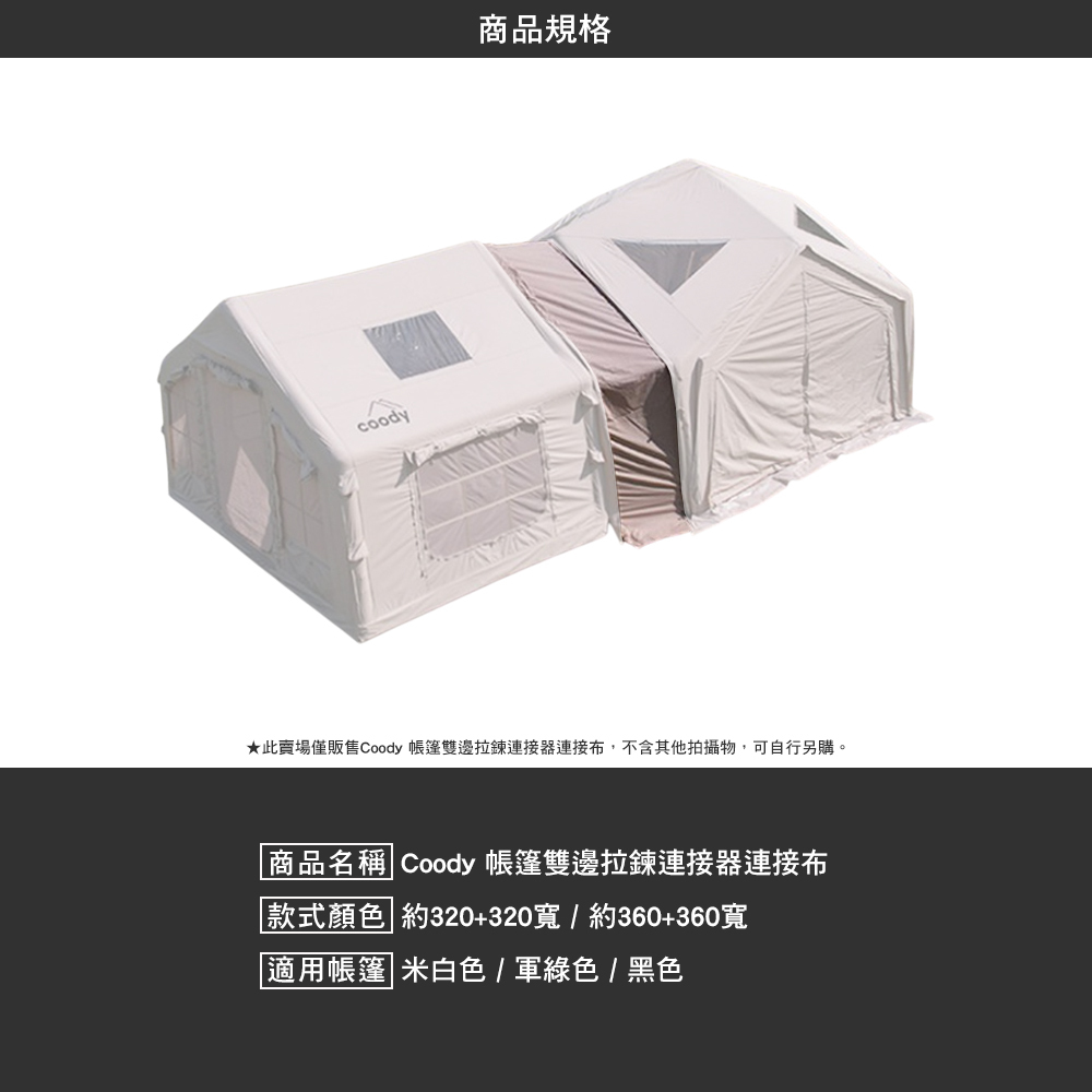Coody 帳篷雙邊拉鍊連接器連接布 3.6m