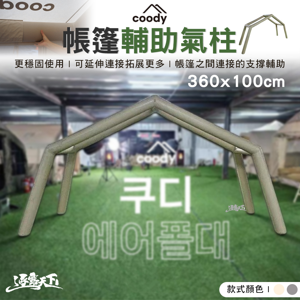 Coody 360x100cm輔助氣柱