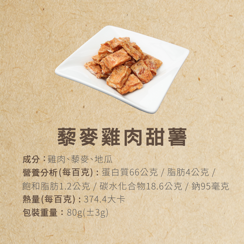 犬貓零食藜麥雞肉甜薯手作零食營養成分表