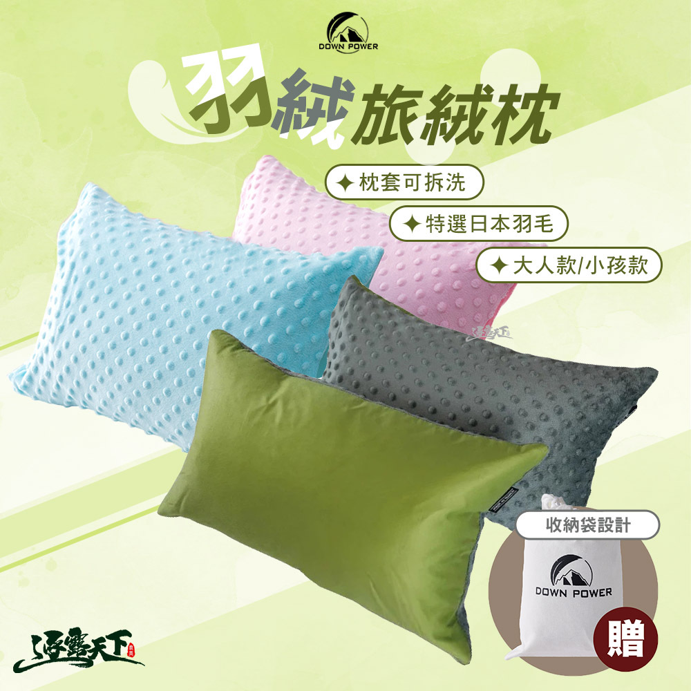 DOWN POWER 旅絨枕