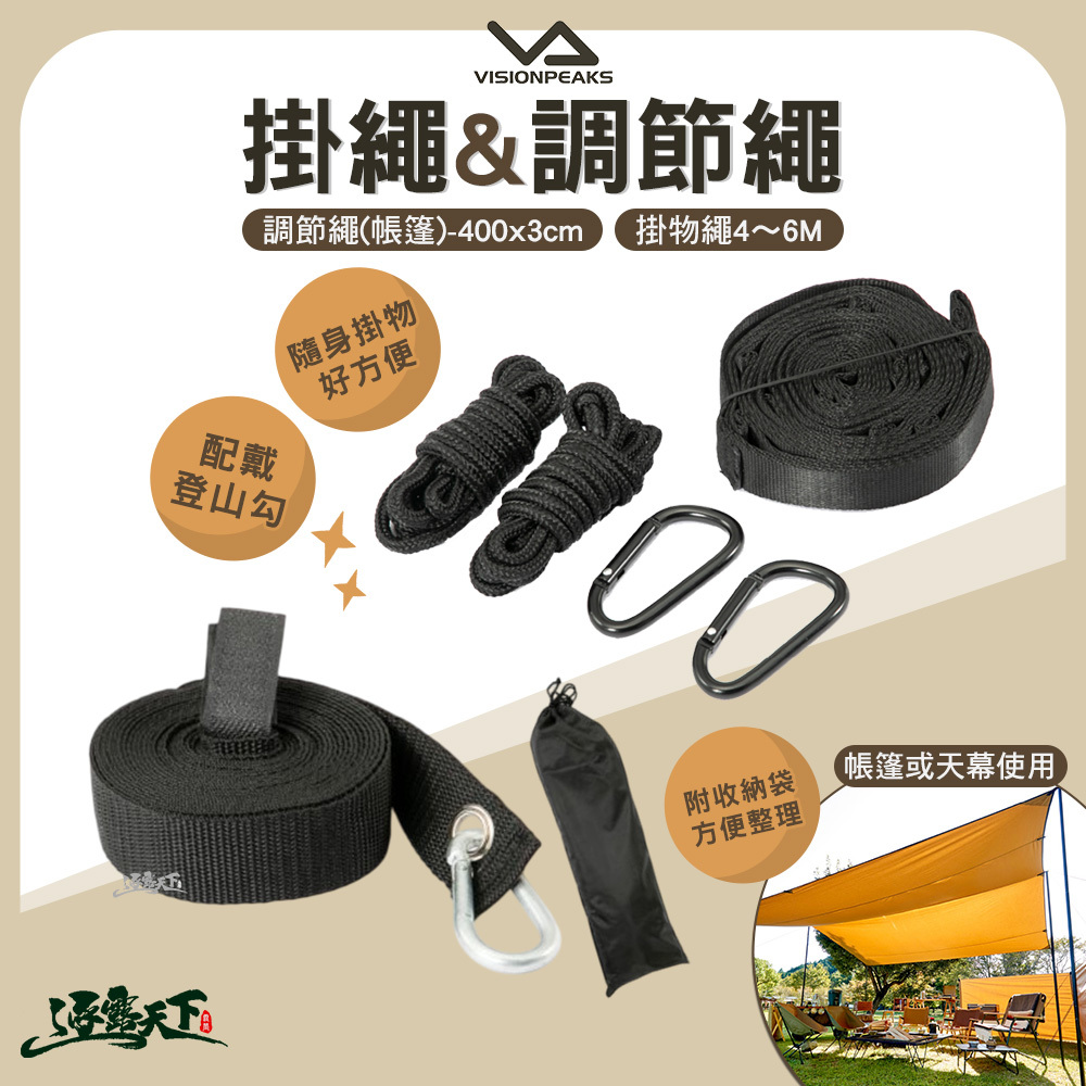 VISIONPEAKS 調節繩 帳蓬
