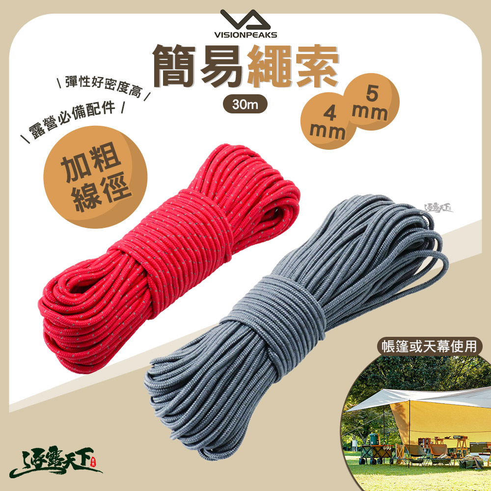 VISIONPEAKS 簡易繩索