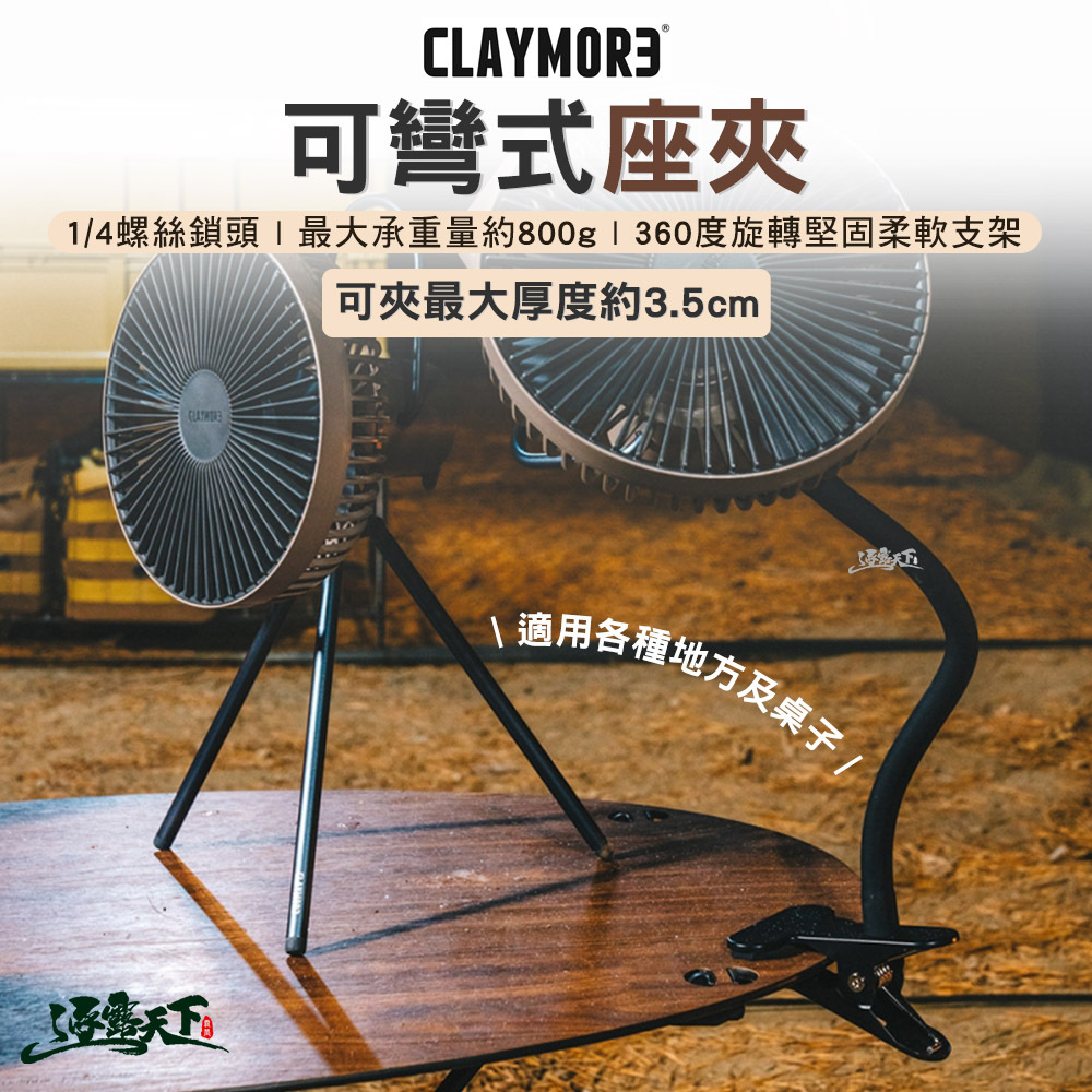 CLAYMORE 可彎式座夾