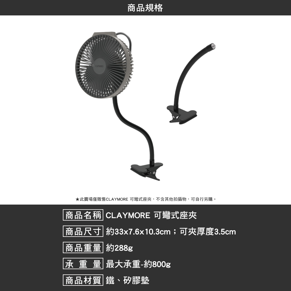 CLAYMORE 可彎式座夾