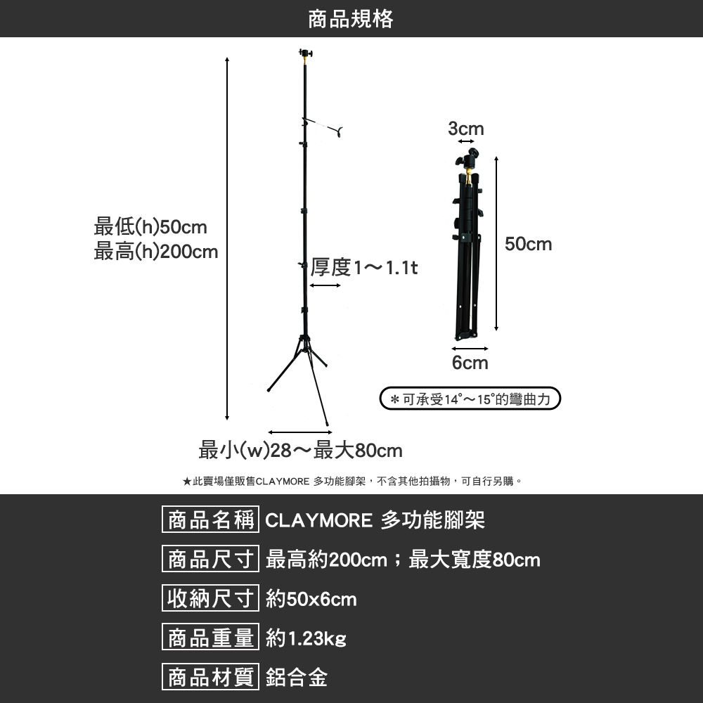 CLAYMORE 多功能腳架