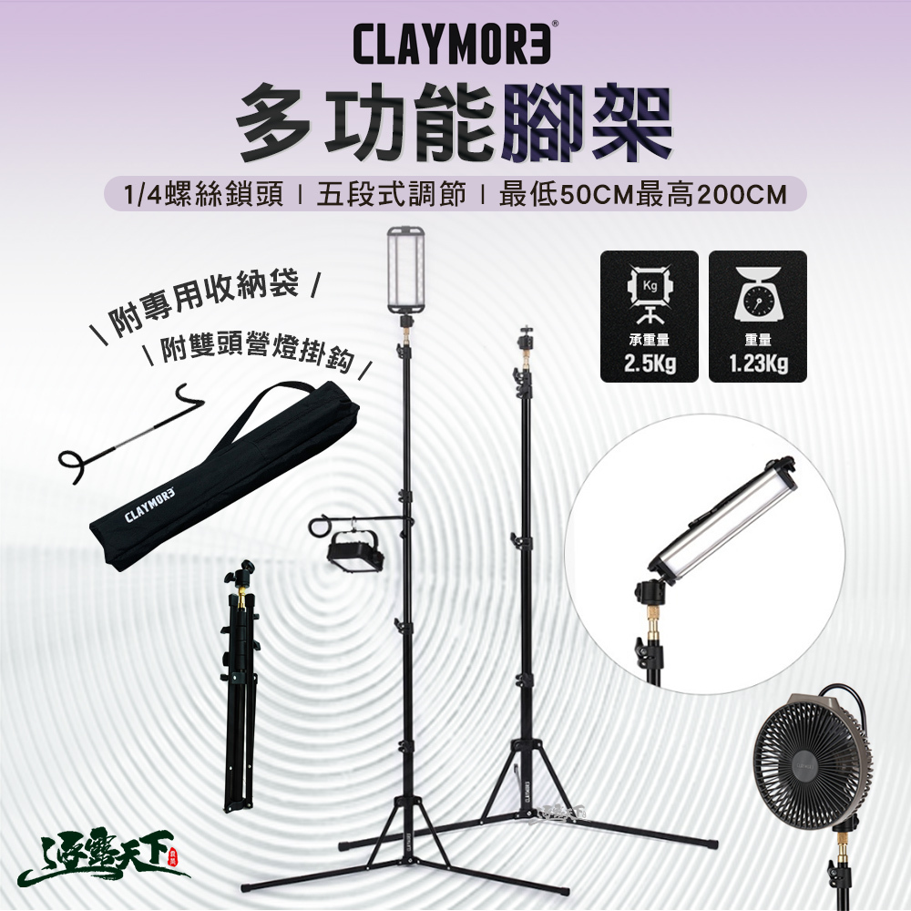 CLAYMORE 多功能腳架