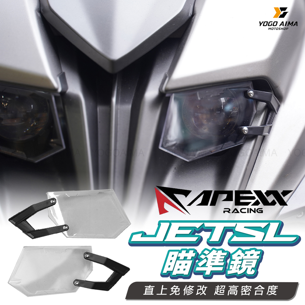 APEXX JETSL 大燈瞄準鏡