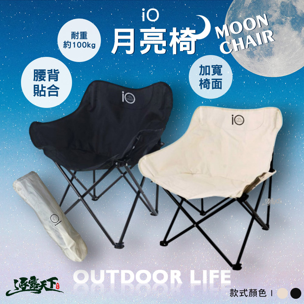 iO 月亮椅MOON CHAIR露營椅