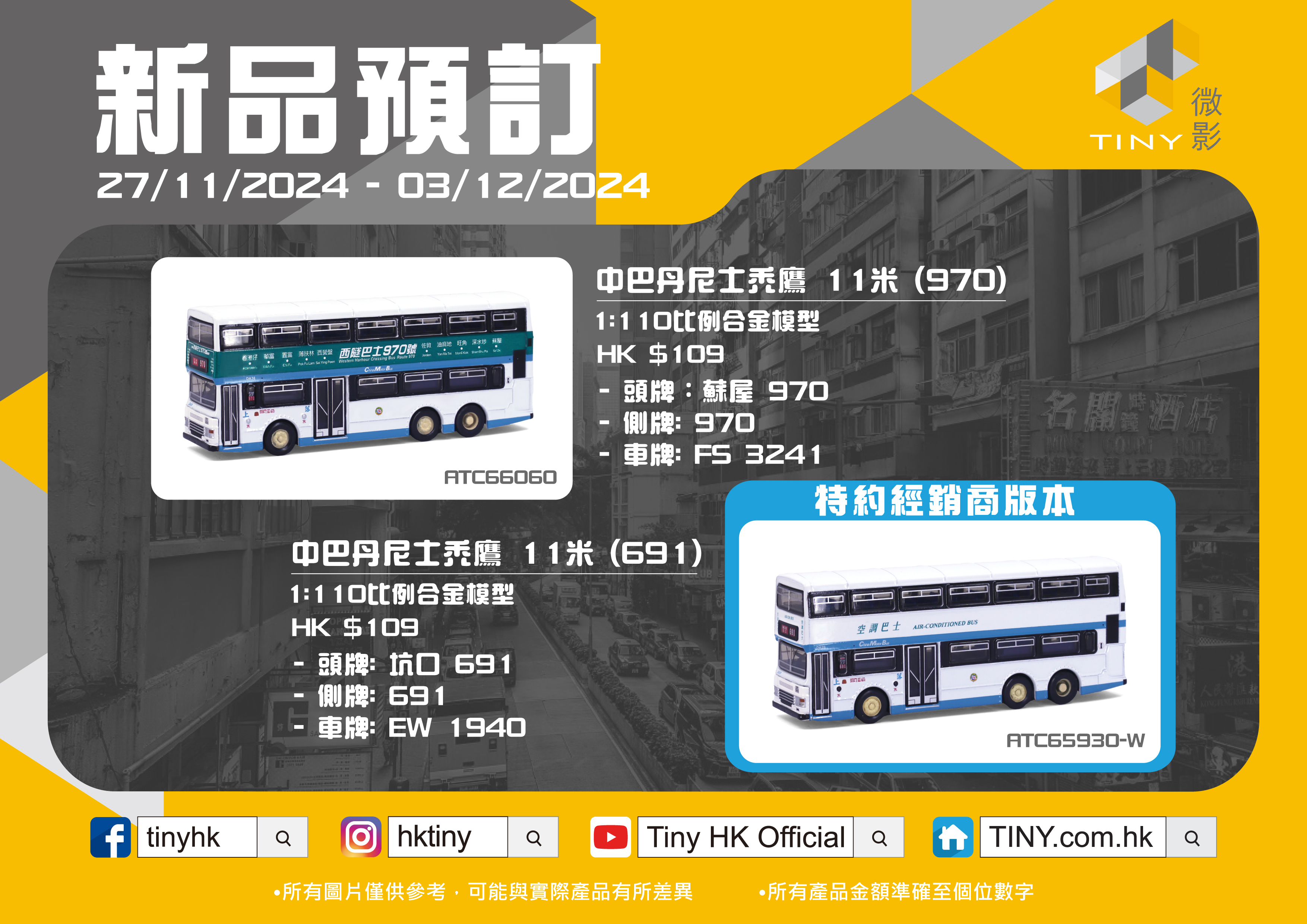 Tiny 城市 合金車仔 - 中巴丹尼士禿鷹 11米 (691) (經銷商版本）