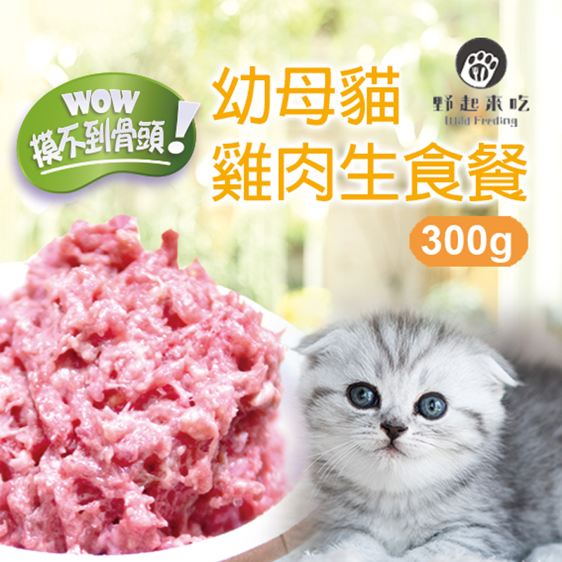 幼母貓雞肉300g