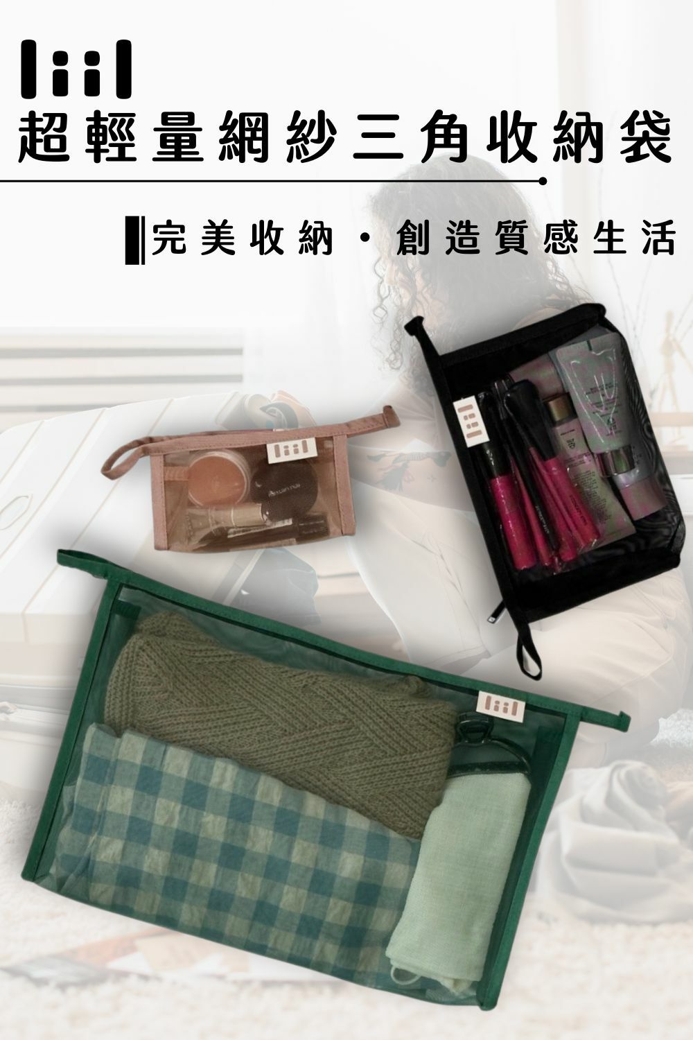 理理包liil_超輕量網紗三角收納袋_3尺寸＆顏色可選_完美收納創造質感生活