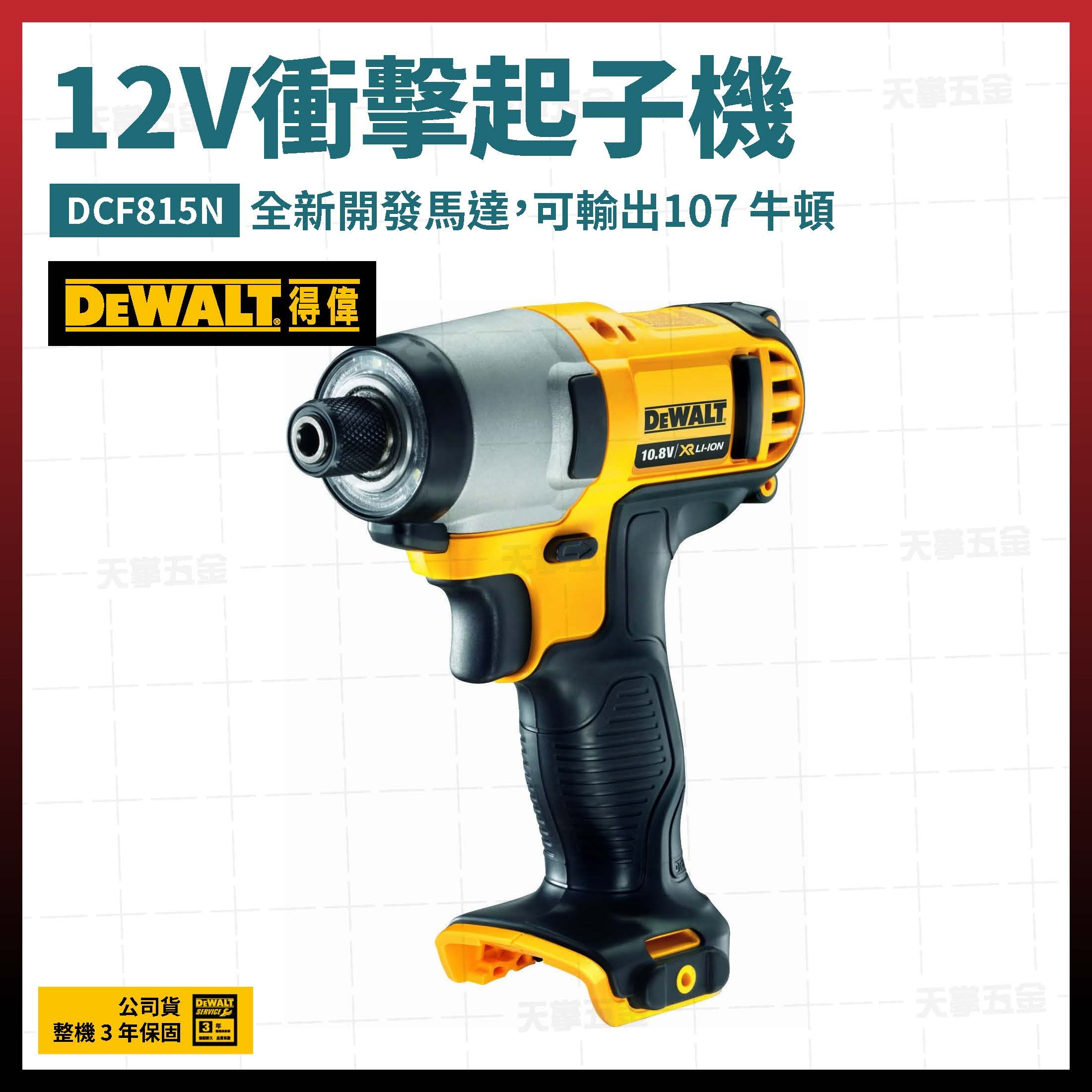 得偉 DEWALT 12V 衝擊 起子機 DCF815N 空機  DCF815