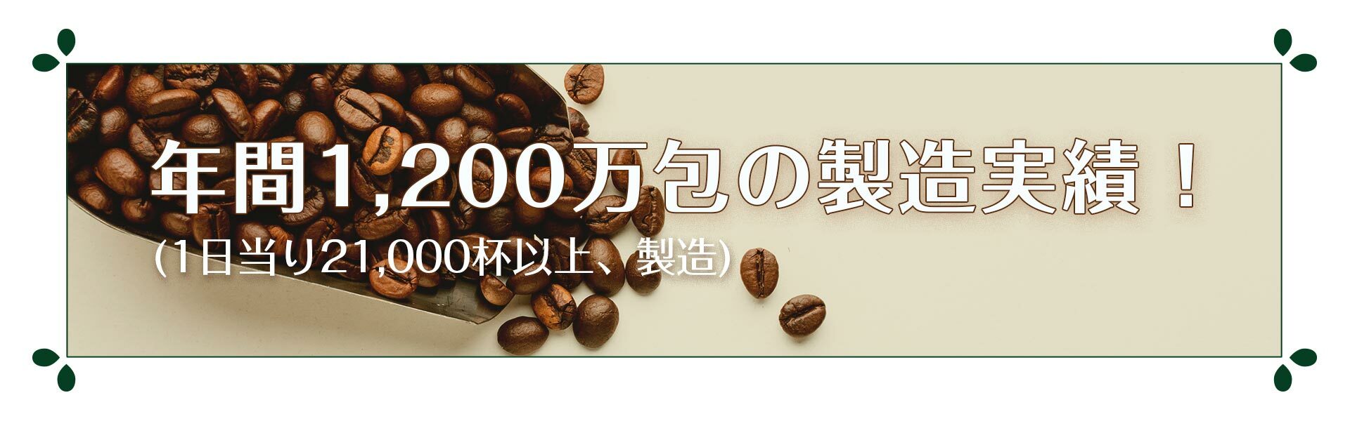 每年 1200 萬包的製造實績