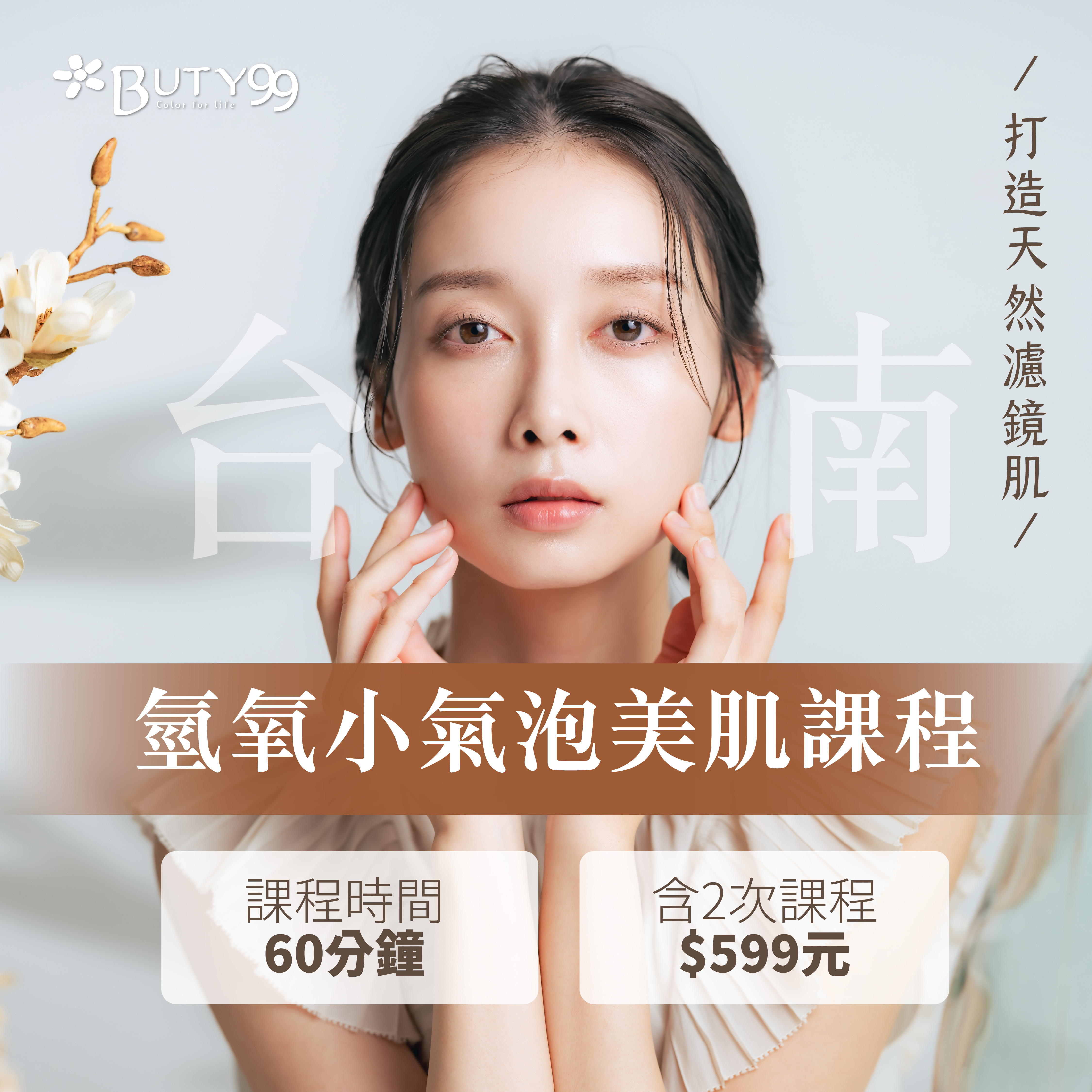 《台南》打造天然濾鏡肌!氫氧小氣泡美肌課程,共2次,599元
