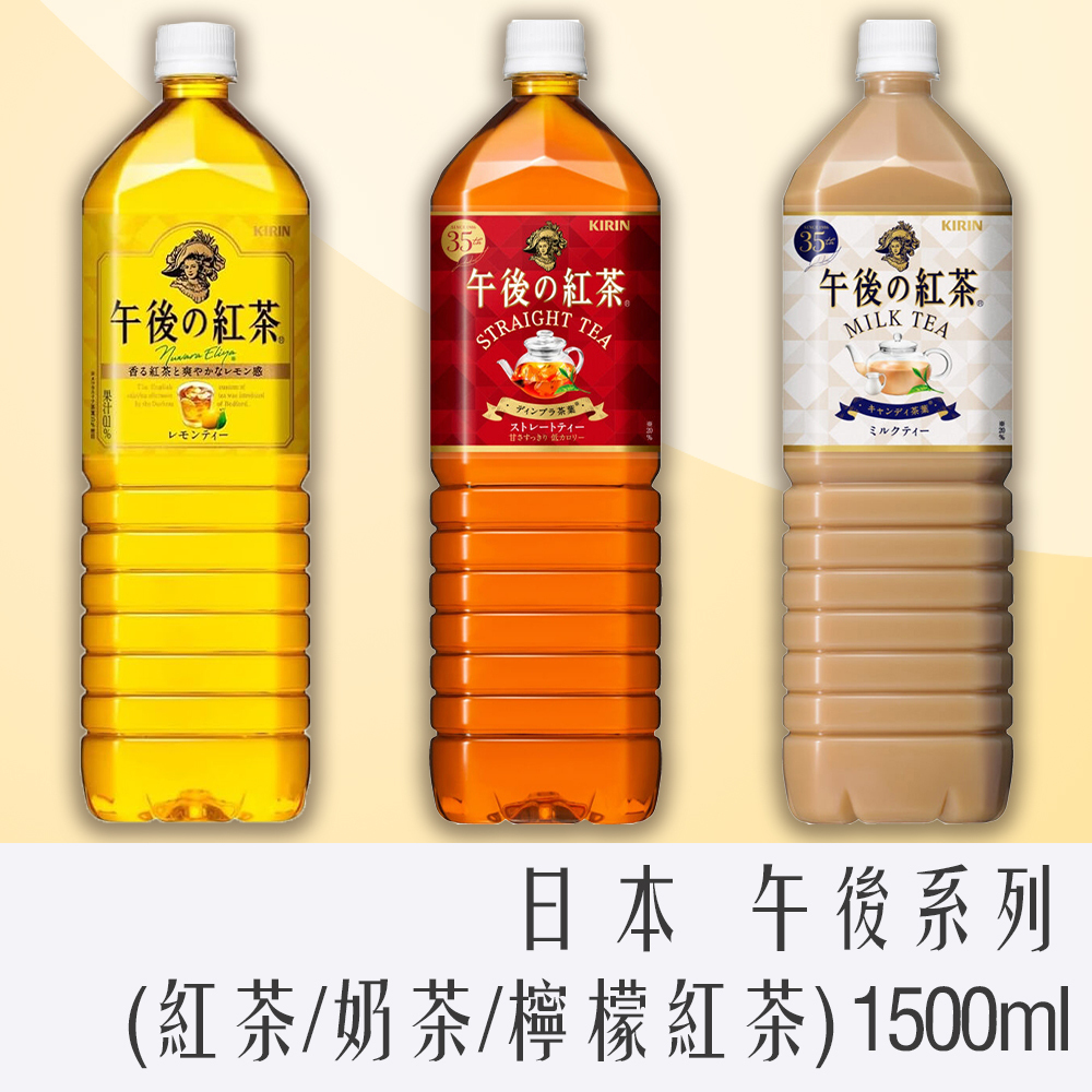 日本 麒麟KIRIN 午後系列 (紅茶/奶茶/檸檬紅茶) 1500ml 大罐