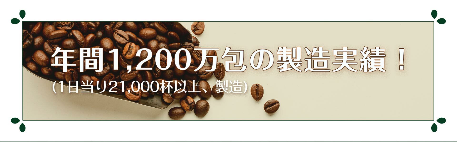 每年都能創造 1200 萬包的製造實績