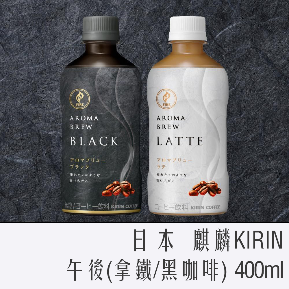 日本 麒麟KIRIN 午後系列(拿鐵/黑咖啡) 400ml 罐裝