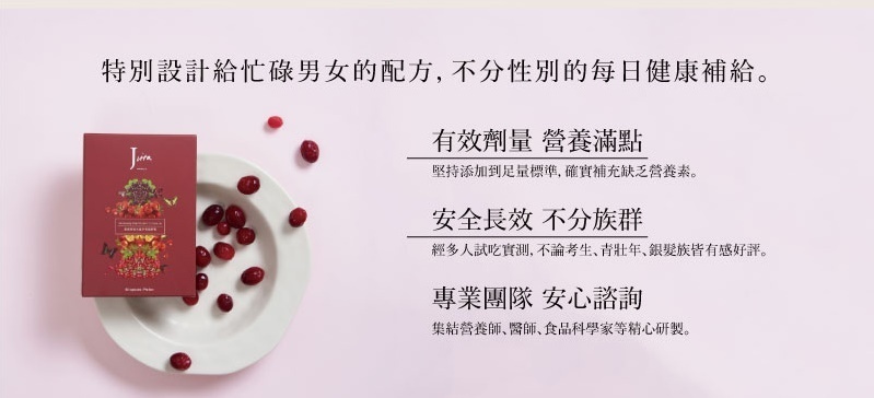 潔薇塔蔓越莓極光晶萃氧醞膠囊，特別設計給忙碌男女的配方，不分性別的每日健康補給