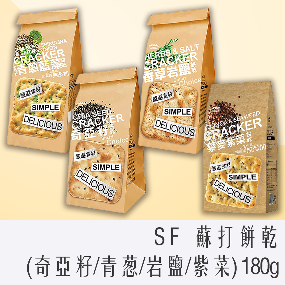 SF 蘇打餅乾 180g(奇亞籽/青蔥藍藻/香草岩鹽/黎麥紫菜) 袋裝 健康 上友
