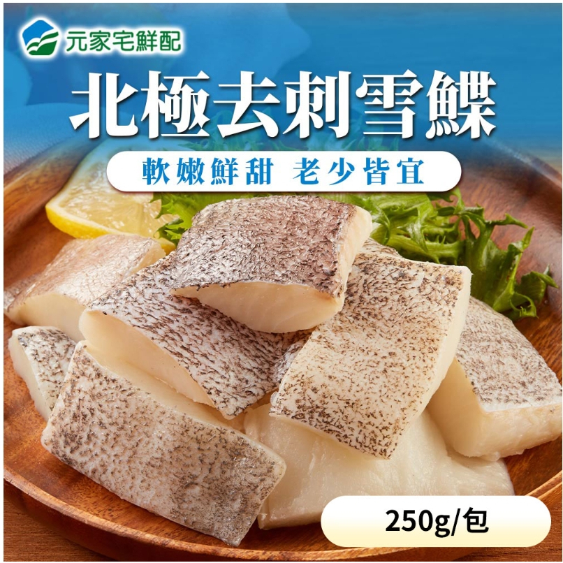 【樂森藥局】元家 寶寶雪鰈菲力(250g/1包)
