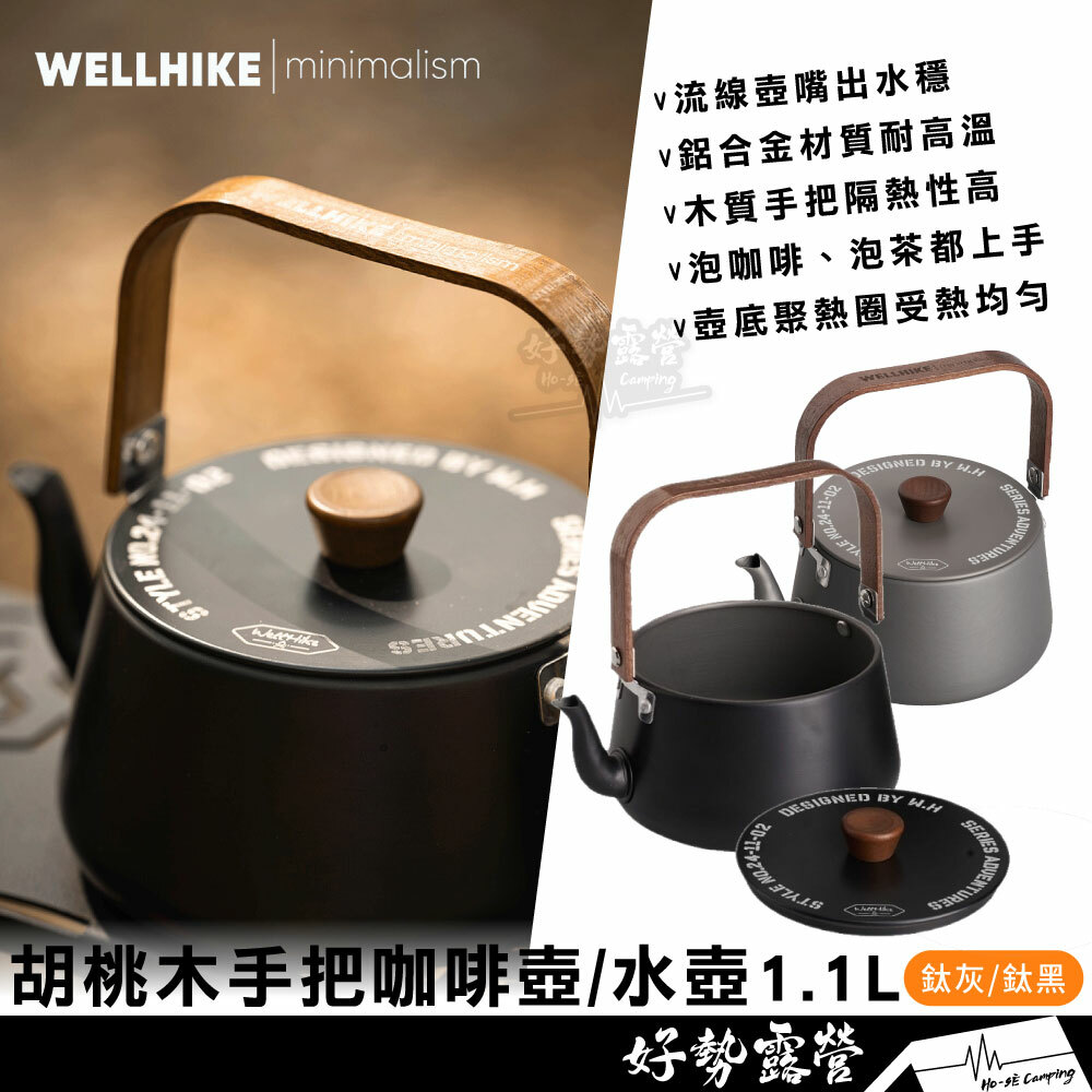 WELLHIKE 胡桃木手把咖啡壺/水壺1.1L