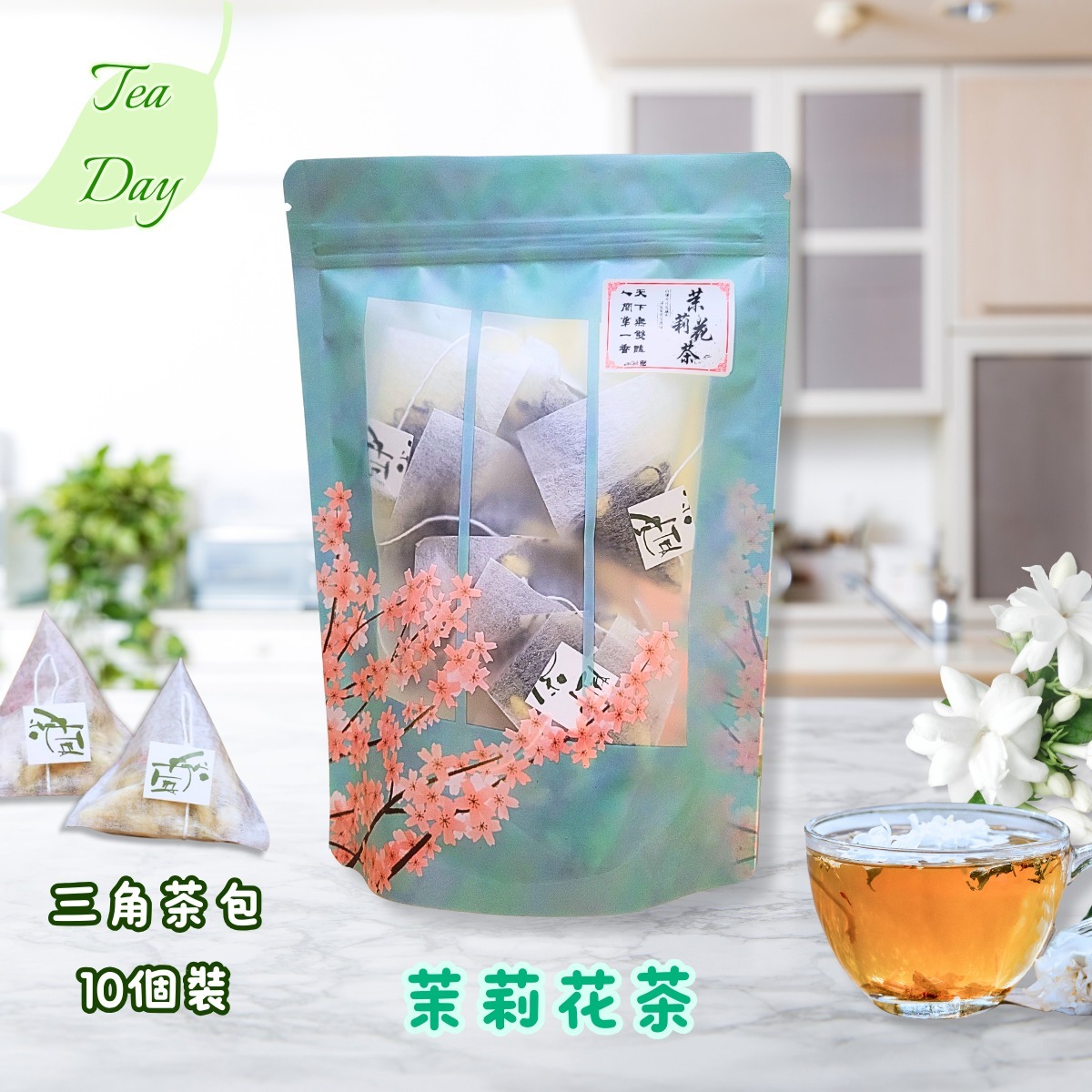 茉莉花茶, 10個茶包/袋 (鋁紙包裝)
