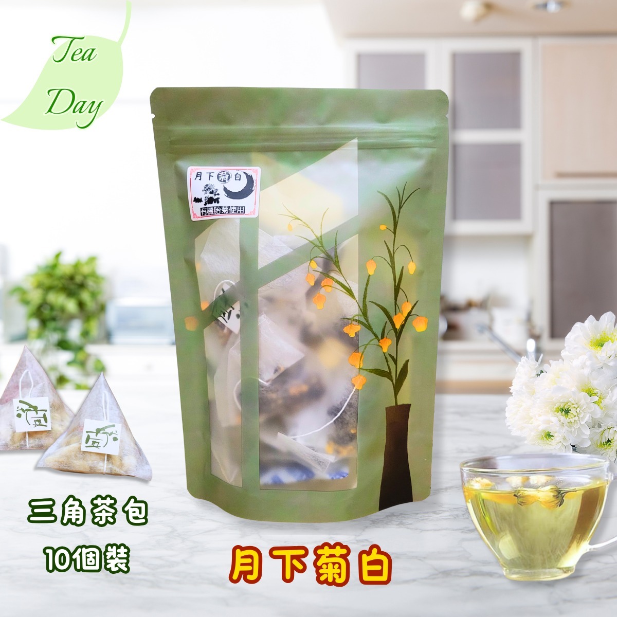 月下菊白 - 有機胎菊白茶, 10個茶包/袋, [清肝明目]