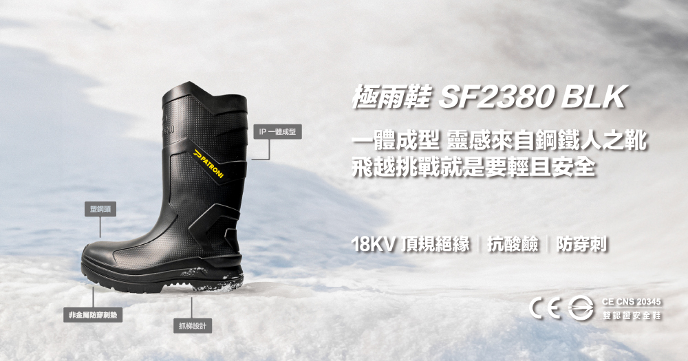 PATRONI 安全雨鞋 - 極雨鞋SF2380BLK