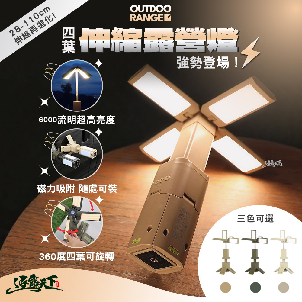 OUTDOORANGE 四葉伸縮露營燈