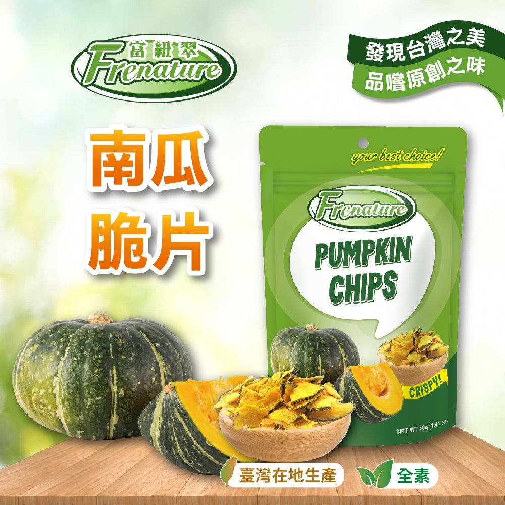 Frenature 富紐翠 脆蔬果 南瓜脆片 40g袋裝