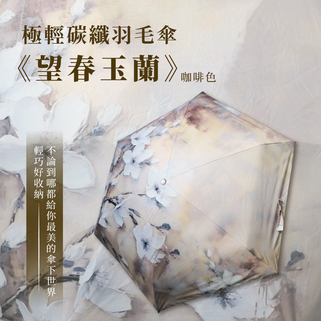 極輕碳纖羽毛傘《望春玉蘭》咖啡色