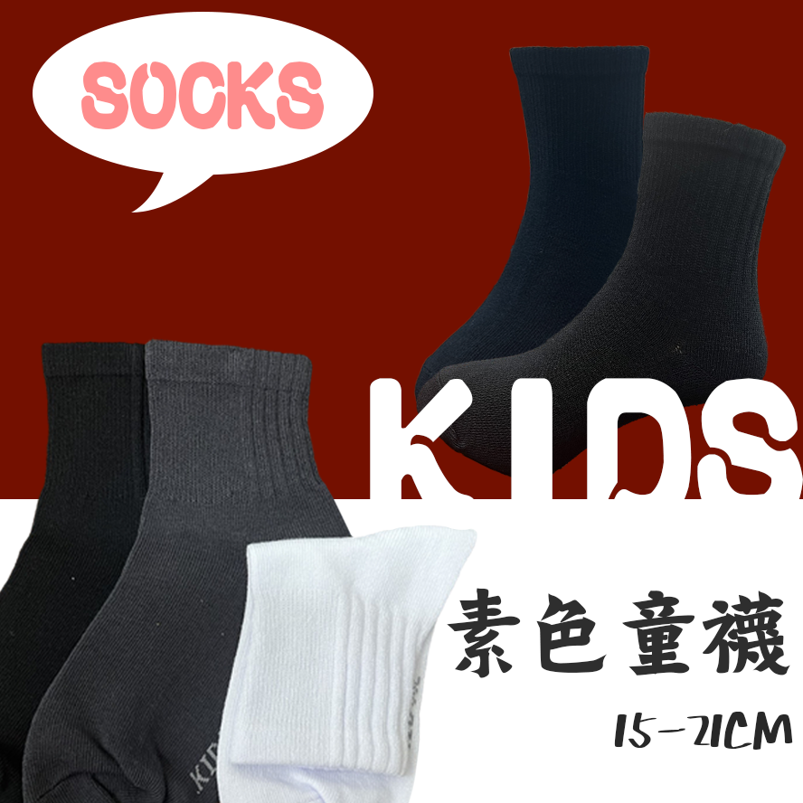 精梳棉素色童襪 素色童襪 童短襪 兒童襪 童襪 短襪 襪子 082