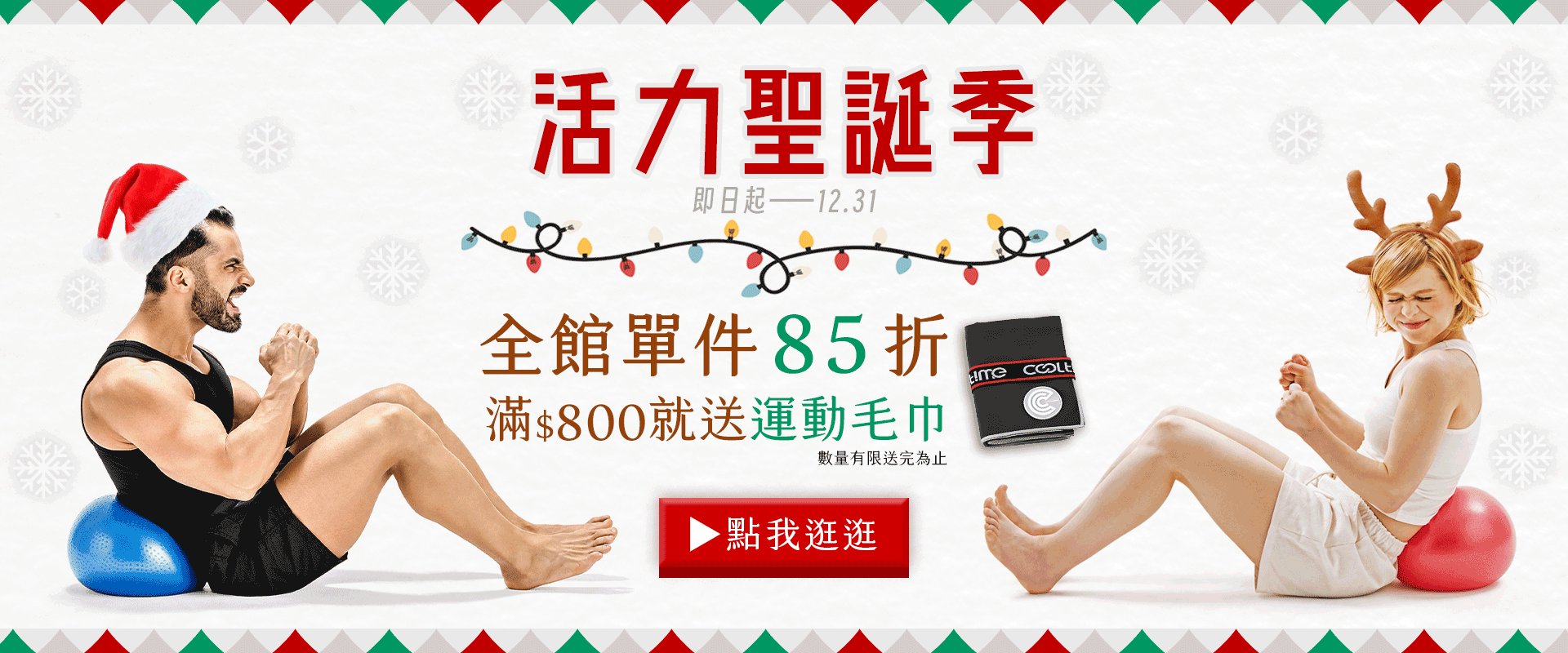 12.1-12.31，全館單件85折，滿800就送運動毛巾