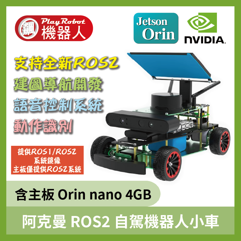 阿克曼 ROS2 自駕機器人 智慧小車 NVIDIA Jetson Orin nano 4GB