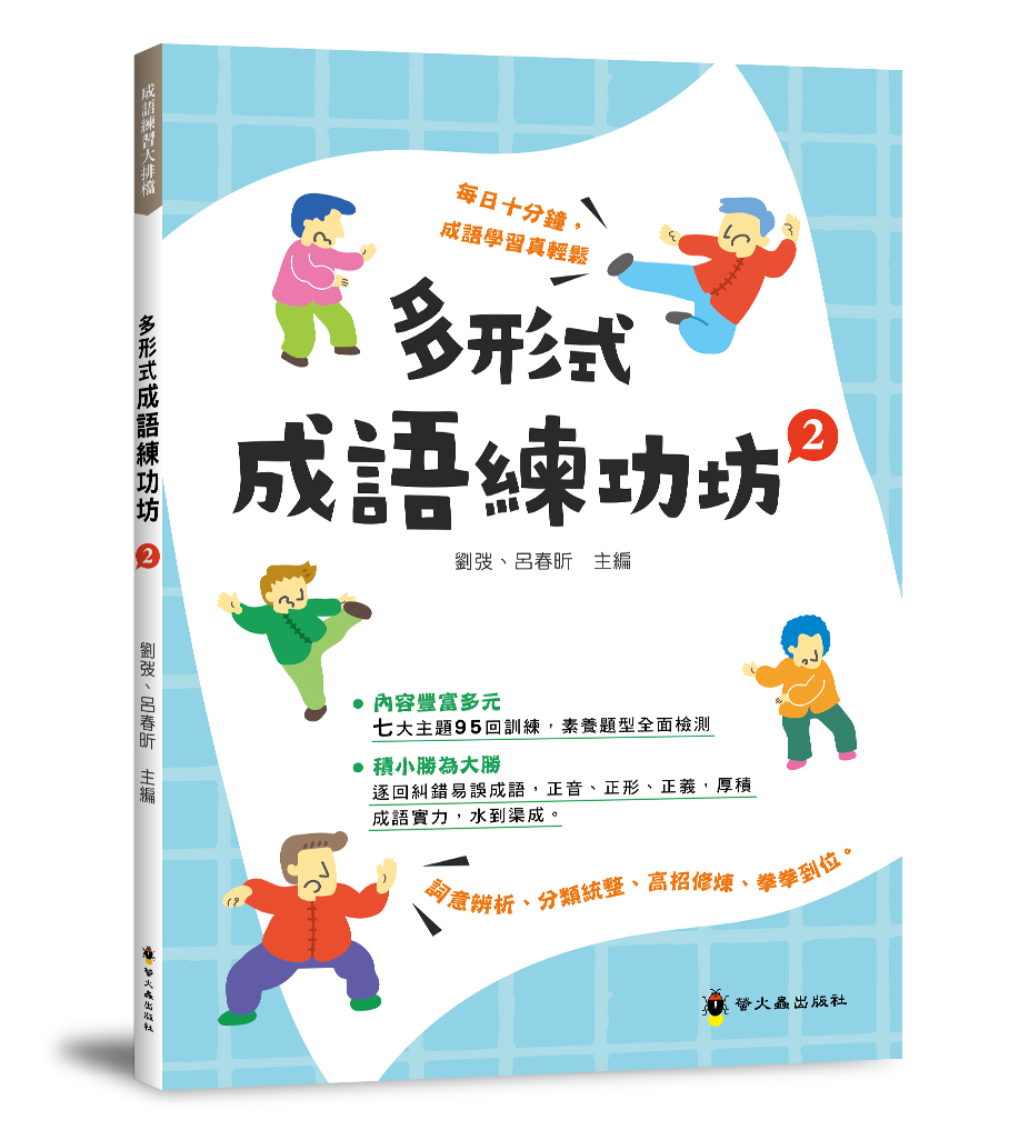 多形式成語練功坊2