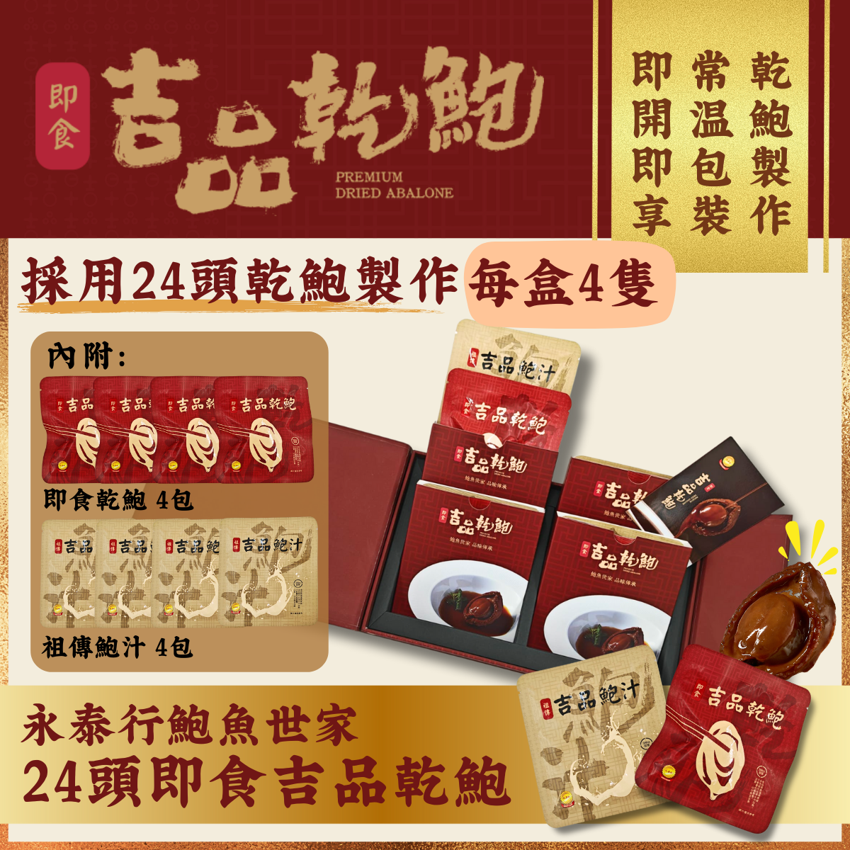 【24頭】永泰行即食吉品乾鮑