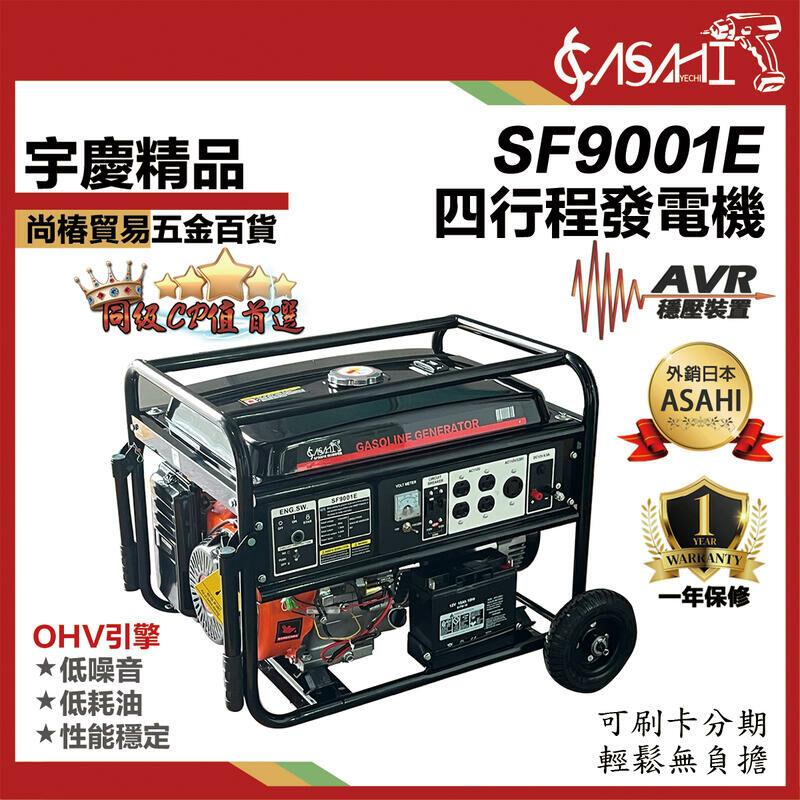 附發票｜SF9001E四行程發電機｜16HP 手拉/電啟動 馬力 汽油引擎發電機 引擎發電機 四行程