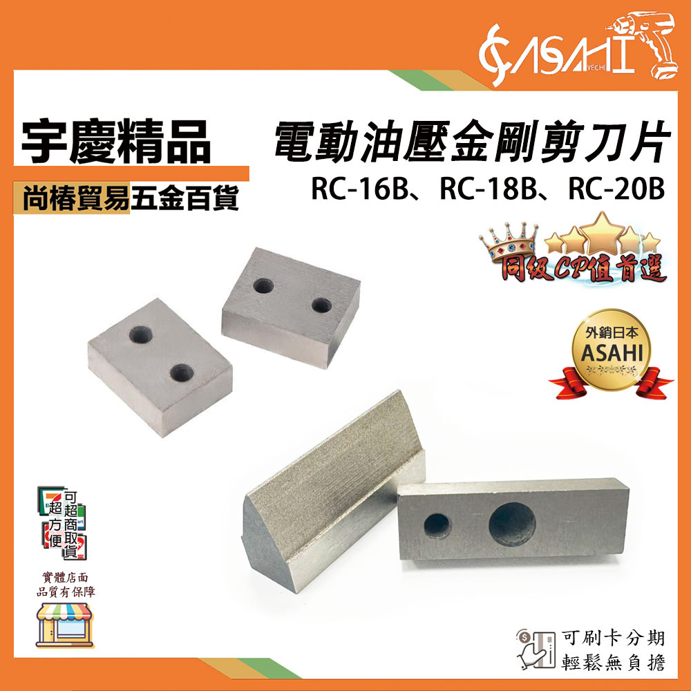 附發票｜電動油壓鋼筋剪刀片｜RC16B-BD、RC18B-BD、RC20B-BD RC系列刀片