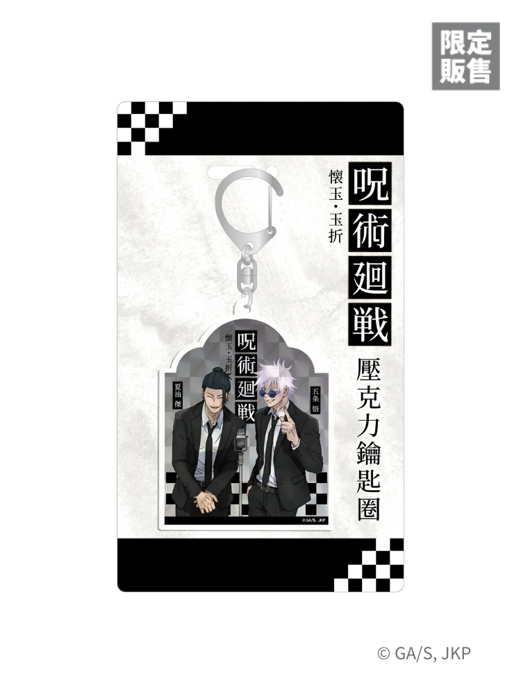 咒術迴戰 壓克力鑰匙圈 西裝款