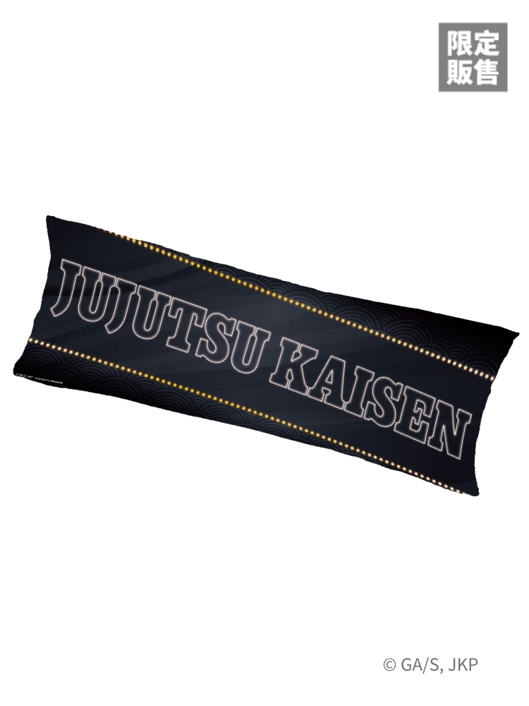 咒術迴戰 長抱枕 西裝款